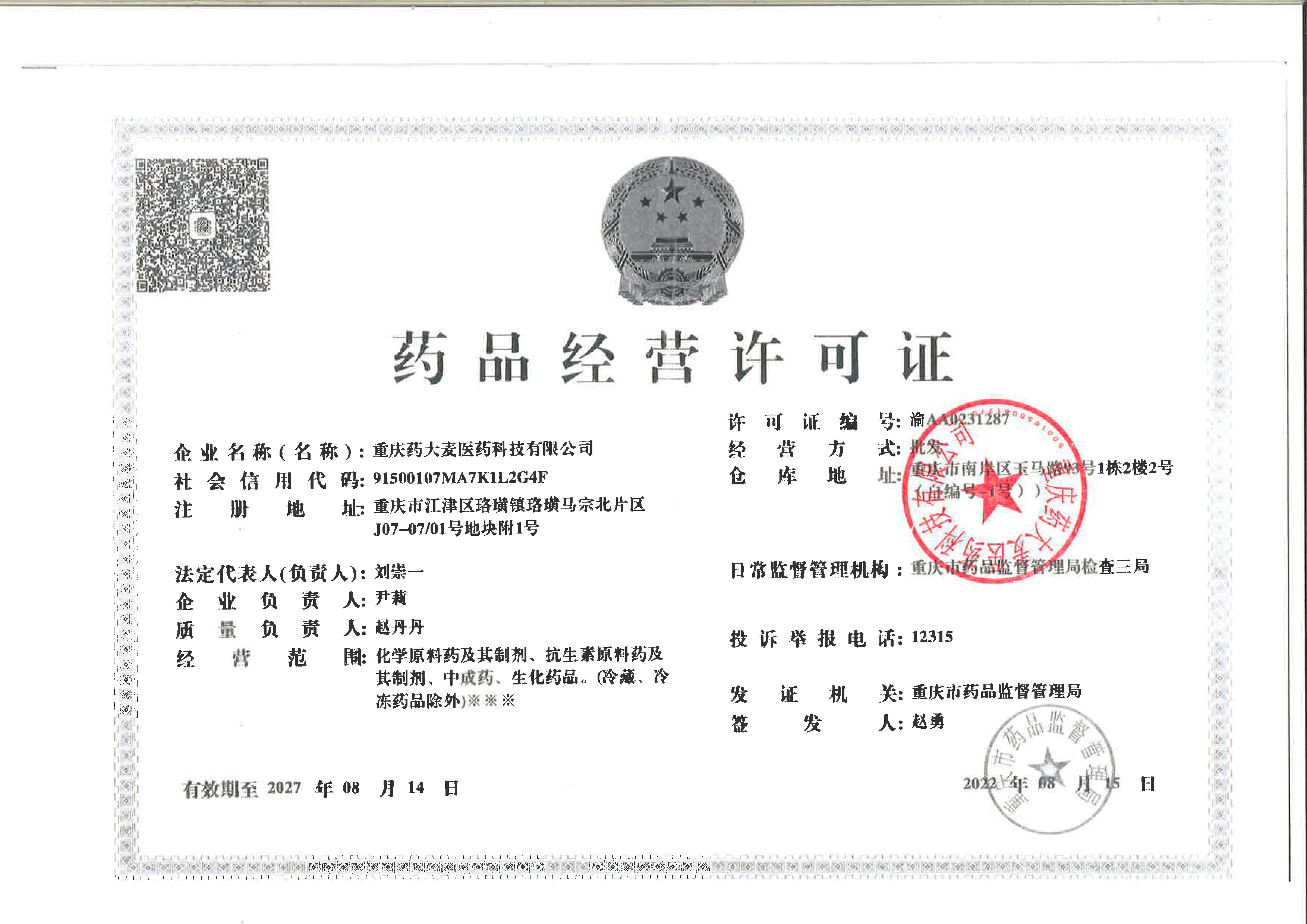 藥品經(jīng)營許可證