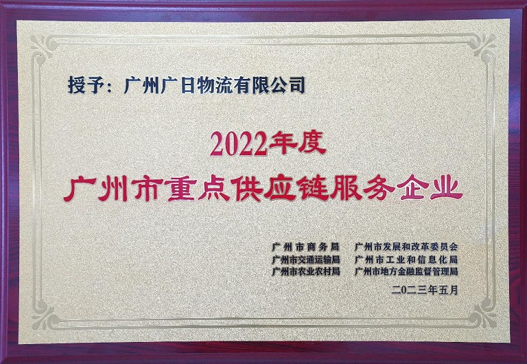 廣日物流獲評首批“廣州市重點供應(yīng)鏈服務(wù)企業(yè)”榮譽(yù)稱號