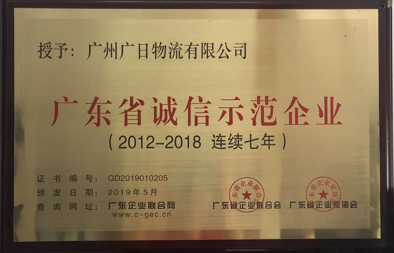 廣日物流連續(xù)七年榮獲“廣東省誠信物流企業(yè)”稱號