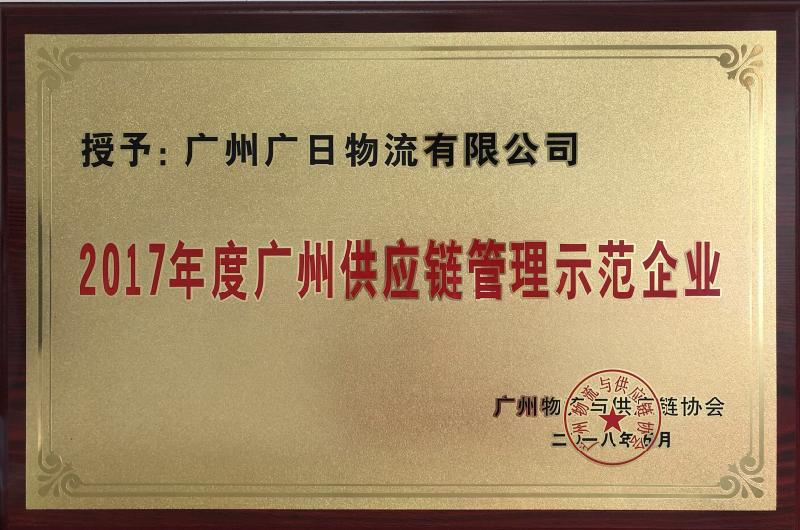 廣日物流榮獲“2017年度廣州供應鏈管理示范企業(yè)”稱號