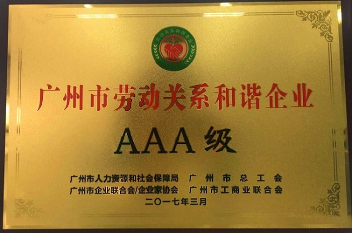 廣日物流榮獲“廣州市勞動關系和諧AAA級企業(yè)”稱號