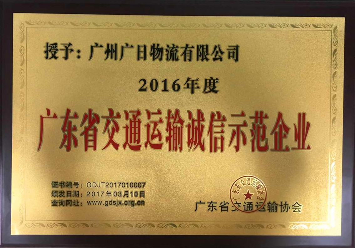 廣日物流榮獲“2016年度廣東省交通運輸誠信示范企業(yè)”稱號