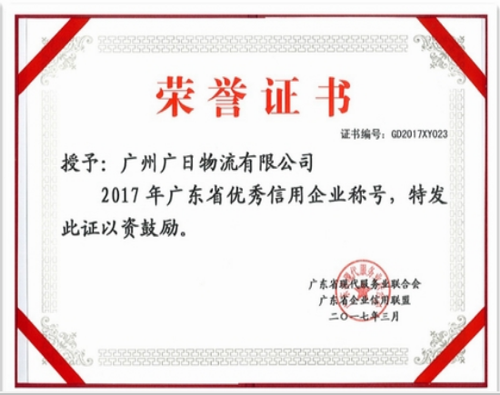 廣日物流榮獲“廣東省優(yōu)秀信用企業(yè)”和“廣東省‘質(zhì)量 服務 信譽’AAA級示范企業(yè)”稱號