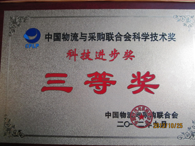 廣日物流“GPS智能互動平臺”喜獲科技進(jìn)步獎(jiǎng)三等獎(jiǎng) 